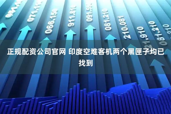 正规配资公司官网 印度空难客机两个黑匣子均已找到